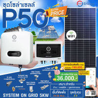 PSI ชุดโซล่าเซลล์ P50 อุปกรณ์ครบพร้อมติดตั้ง