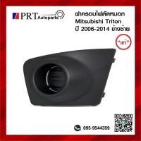 ฝาครอบไฟตัดหมอก ฝาครอบไฟสปอร์ตไลท์ MITSUBISHI TRITON มิตซูบิชิ ไทรทรัล ปี2006-2014 ไม่มีรูไฟ ข้างซ้าย แท้ศูนย์ รหัส 8321A253