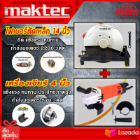 MAKTEC ไฟเบอร์ตัดเหล็ก 14 นิ้ว เครื่องตัดเหล็ก  แท่นตัด รุ่น MT-243 (พร้อม) MAKTAC หินเจียร 4นิ้ว MT954 (AAA)