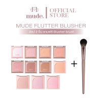 [BUY 2 FREE BRUSH] MUDE FLUTTER BLUSHER  5 G. ( บลัชออน ที่ปัดแก้ม )