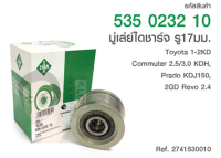 มู่เล่ย์ไดชาร์จ(INA) : รู 17มม. 1-2KD Commuter 2.5/3.0 KDH, Prado KDJ150, 2GD Revo 2.4