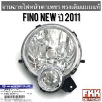 ไฟหน้า Fino New ปี 2011 ตาเพชร ทรงเดิมแบบแท้ พร้อมอุปกรณ์ติดตั้ง งานอย่างดี HMA ฟีโน่นิว ฟีโน่ พร้อมติดตั้ง