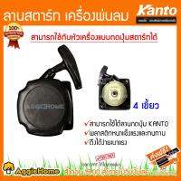 จัดโปรโมชั่น KANTO ลานสตาร์ท เครื่องพ่นลม สามารถใช้งานกับหัวเครื่องแบบกดปุ่มสตาร์ทได้ (4เขี้ยว) ราคาถูก เครื่องมือคิดบ้าน เครื่องมือช่าง เครื่องมือทำสวน