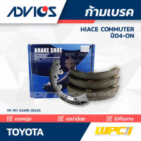 ADVICS ก้ามเบรค TOYOTA HIACE COMMUTER ปี04-on