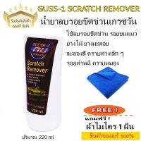 GUESS-1 ครีมลบรอยขีดข่วน GUSS-1 SCRATCH REMOVER  220 ml.แถมฟรีผ้าไมโคร 1 ผืน