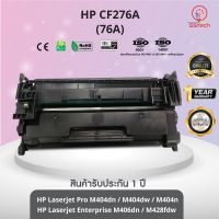 CF276A/CF276 (76A) HP หมึก ตลับหมึกพิมพ์เลเซอร์ ตลับหมึกโทนเนอร์ เทียบเท่า ใช้กับ HP Laserjet Pro M404dn/ M404DW/ M406dn