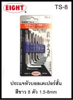 ประแจหัวบอลเตเปร์สั้นสีขาว 8 ตัว 1.5-8 MM TS-8 EIGHT