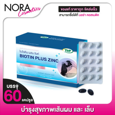 THP BIOTIN PLUS ZINC ทีเอชพี ไบโอนติน พลัส ซิงค์ [60 แคปซูล] ช่วยบำรุเงเส้นผม และเล็บ