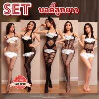 ชุดตาข่าย ชุดนอนเซ็กซี่ ?ของแท้เกรดดี ผ้ายืด ฟรีไซต์ ใส่แล้วยืดตามตัว SET-P099