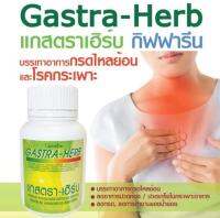 แกสตราเฮิร์บ กิฟฟารีน Gastra-Herb Giffarine