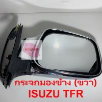 กระจกมองข้าง (ขวา) ยี่ห้อ BGP รุ่น ISUZU TFR มังกรทอง ชุบโครมเมี่ยม ปรับไฟฟ้า