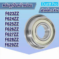 F623ZZ F624ZZ F625ZZ F626ZZ F627ZZ F628ZZ F629ZZ ตลับลูกปืนหน้าแปลน ขนาดเล็ก ( Flange Ball Bearing ) F623Z F624Z F625Z F626Z F627Z F628Z F629Z 2Z Z  โดย Dura Pro