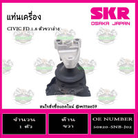 ? ยางแท่นเครื่อง HONDA CIVIC FD1.8 ปี 2006-2012 ฮอนด้า ซีวิค เอฟดี SKR ตัวขวาล่าง