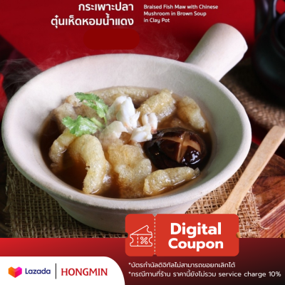 [Digital Coupon] กระเพาะปลาเนื้อปูตุ๋นเห็ดหอมน้ำแดง คูปองเงินสดเมนูนี้เท่านั้น (เฉพาะทานที่ร้าน และซื้อกลับบ้าน)