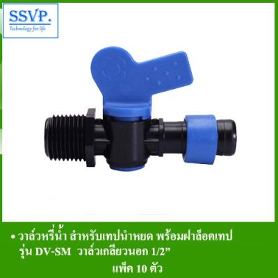 ว้าววว วาล์วเกลียวนอก 1/2" พร้อมฝาล็อคเทป รุ่น DV-SM รหัส 359-26012-5 วาล์วหรี่น้ำ สำหรับเทปน้ำหยด (แพ็ค 10 ตัว) คุ้มสุดสุด วาล์ว ควบคุม ทิศทาง วาล์ว ไฮ ด รอ ลิ ก วาล์ว ทาง เดียว วาล์ว กัน กลับ pvc