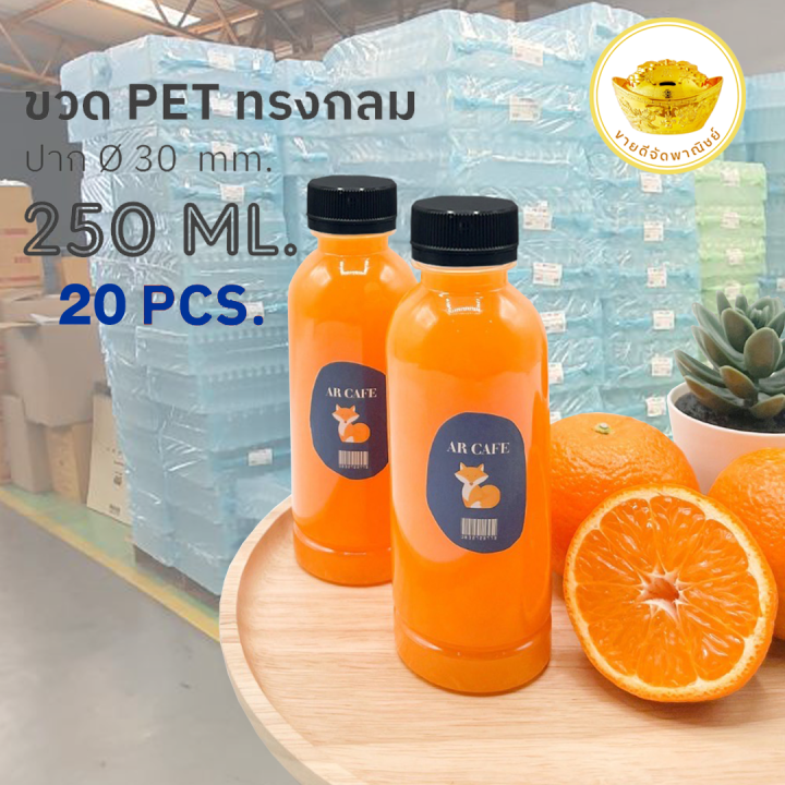 ขวดพลาสติก-แพ็ค-20-ใบ-ทรงกลมเรียบ-ขวดpet-ขนาด-250ml-พร้อมฝา