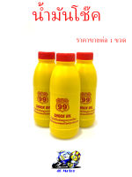 น้ำมันโช๊คอัพรถมอเตอร์ไซค์ น้ำมันโช๊ค SHOCK OIL MOTOR 99  ราคาขายต่อ 1 ขวด ขนาด 200 มล.