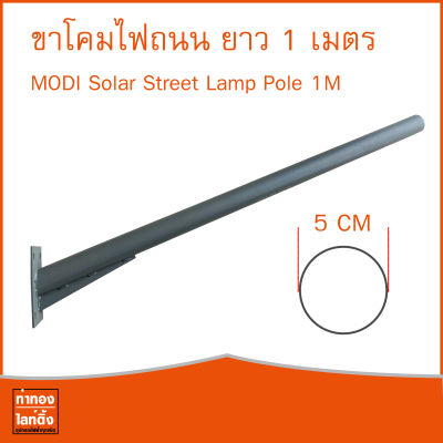 ขาเหล็ก ขายึดโคมไฟถนน ขนาดยาว 1 เมตร MODI Solar Street Lamp Pole 1M
