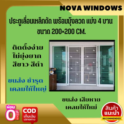 ประตูบานเลื่อน รางแขวนบน  200×200ซม.พร้อมมุ้งลวดและประตูเหล็กดัดขนาด 200×200ซม.