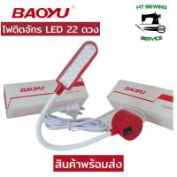 ไฟ LED 22 ดวง ยี่ห้อ BAOYU ของแท้ ปรับโค้งได้ สำหรับติดจักรเย็บ ไฟสีขาว LED 220V 50-60 Hz