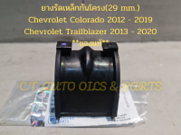 ยางรัดเหล็กกันโครง(29 mm.) Chevrolet Colorado 2012 - 2019 Chevrolet Trailblazer 2013 - 2020 **ของแท้**