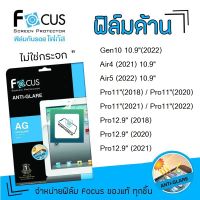 ? Focus ฟิล์ม กันรอย แบบด้าน โฟกัส สำหรับIPad - Gen10 10.9"(2022) / Air4 (2021)10.9" / Air5 (2022) 10.9" / Pro11"(2018) / Pro11"(2020) / Pro11"(2021) / Pro11"(2022) /  Pro12.9" (2018) / Pro12.9" (2020) / Pro12.9" (2021)