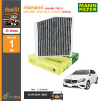 MANN กรองแอร์ กรองฝุ่น PM2.5 ใช้ได้กับรถ MERCEDES BENZ W176 A-CLASS มีคาร์บอน (CUK26007) (1ชิ้น)