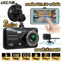 「รับประกัน1ปี」Dash Cam กล้องติดรถยนต์ รุ่น A6T เลนส์ SONY รูโหว่ F2.0 รับประกันความชัด กระจกพรีเมียม ป้องกันแสงสะท้อน คุ้มค่าคุ้มราคา 2กล้อง หน้า+หลัง ภาษาไทยสมบูรณ์