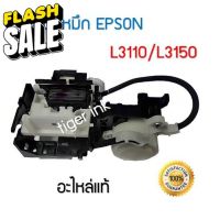 INK System Pump (ชุดปั้มน้ำหมึก ) Printer L1210,L3110,L3150 ,L5190,L3210,L3216,L3250,L3256,L5290 ของแท้ #หมึกปริ้นเตอร์  #หมึกเครื่องปริ้น hp #หมึกปริ้น   #หมึกสี #ตลับหมึก