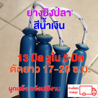 ยางยิงปลา 13 มิล ผู้สำเร็จ สีน้ำเงิน ตัด 17-20 ซ.ม.