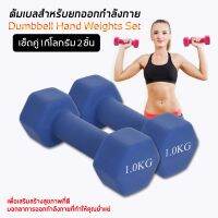 GH Dumbbells ดัมเบลล์ผู้หญิง ดัมเบล ดัมเบลยาง สินค้าพร้อมส่ง 2 Kg. 1 คู่ ส่งฟรี