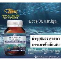 NEW ของแท้ การันตี (ล็อตใหม่สุด 18/4/25) Seres Fish oil บำรุงสมอง Hi- DHA EPA omega3 สูตรเข้มข้น น้ำมันปลา1200mg.+วิตามิน E 30 เม็ด