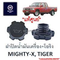 ฝาปิดน้ำมันเครื่องไมตี้ ไทเกอร์ MIGHTY-X, TIGER (2L-II, 3L, 5L), COMMUTER (KDH) แท้ศูนย์ #12180-70020-1