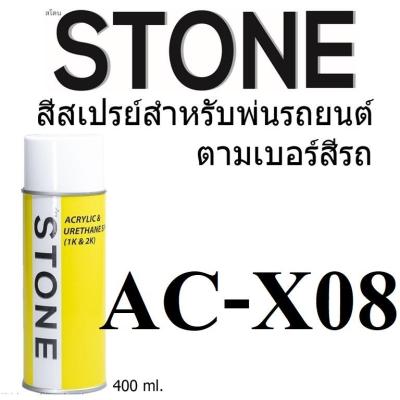 STONE สีสเปรย์สำหรับพ่นรถยนต์ ยี่ห้อสโตน ตามเบอร์สีรถ มิตซูบิชิ สีดำมุก X08 - Mitsubishi Soland Black Pearl #X08 - 400ml