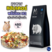 Royalty Pets H2 อาหารแฮมเตอร์ 450G สูตรสำหรับไจแอนท์ Bucatstate H2 Hamster food สัตว์ฟันแทะ ขนมสำหรับสัตว์ฟันแทะ RY138