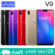 vivo V9 แรม 6 รอม 128 GB หน้าจอ HD 6.26 นิ้ว เอนดอย 8.1 ระบบแสกนนิ้นิ้วมือและแสกรนใบหน้า(ติดฟิล์มกระจกให้ฟรี)