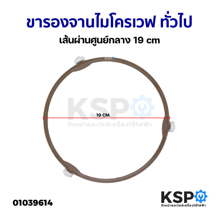 ขารองจานไมโครเวฟ-ทั่วไป-เส้นผ่านศูนย์กลาง-19cm-อะไหล่ไมโครเวฟ