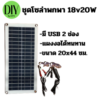 ชุดโซล่าเซลล์ แผงโซล่าเซลล์ 18V 20W Poly โซล่าเซลล์ พลังแสงอาทิตย์ โซล่าเซลล์ แผงพลังงานแสงอาทิตย์ แผงโซล่าแบบพกพา ติดเกระเป๋าเป้ได้