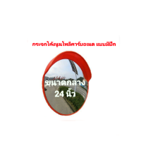 กระจกโค้ง โพลีคาร์บอเนต ขนาดกลาง 24  นิ้ว รุ่นมีปีกบัง