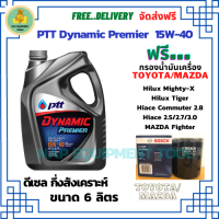 PTT DYNAMIC Premier น้ำมันเครื่องดีเซลกึ่งสังเคราะห์ 15W-40  ขนาด 6 ลิตร ฟรีกรองน้ำมันเครื่อง Bosch TOYOTA HILUX MIGHTY-X, HILUX TIGER, HIACE COMMUTER 2.8, HIACE 2.5/2.7/3.0, MAZDA FIGHTER