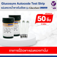 Glucosure Autocode Test Strip แผ่นตรวจน้ำตาลในเลือด 2 กล่อง (25 ชิ้น/กล่อง)