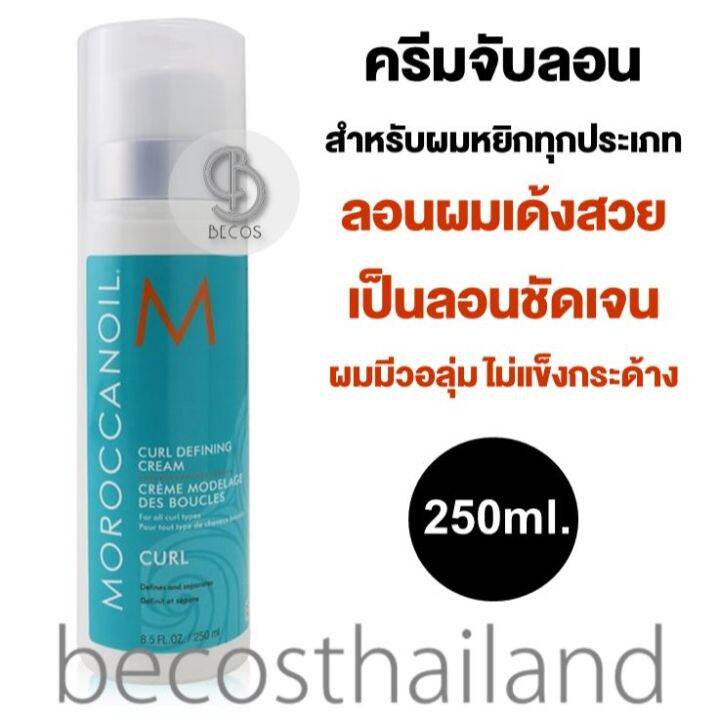 MoroccanOil Curl Defining Cream 250ml. โมรอคแคน ออยล์ ครีมจับลอนผม