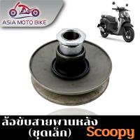 ล้อขับสายพานรุ่น SCOOPY I-OLD(เก่า) H-ชุดเล็ก