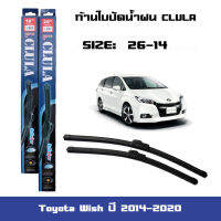 ที่ปัดน้ำฝน ใบปัดน้ำฝน ซิลิโคน ตรงรุ่น Toyota Wish ปี 2014-2020 ไซส์ 26-14 ยี่ห้อ CLULA การปัดที่ดีเยี่ยมแนบติดกระจก