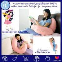 Glowy star (โกลวี่ สตาร์) หมอน หมอนคนท้องให้นม ผ้าใส้ในเคลือบ Sanitized® กันไรฝุ่น รุ่น Pregnancy Pillo หมอนกอดสำหรับคุณแม่ตั้งครรภ์ หมอนข้างคนท้อง หมอนรองท้อง หมอนรองครรภ์ แบรนด์แท้ศูนย์ไทย Authorize dealer