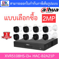 Dahua ชุดกล้องวงจรปิด 2MP รุ่น XVR5108HS-i3 + HAC-B2A21P จำนวน 8 ตัว BY DKCOMPUTER