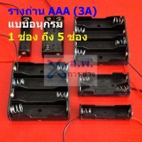 รางถ่าน กล่องถ่าน ช่องถ่าน ถ่าน แบต แบตเตอรี่ Battery Holder Case AAA 3A #รางถ่าน AAA อนุกรม ไม่มีฝา (1 ตัว)