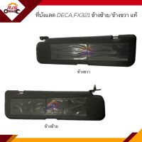 (แท้?%) ที่บังแดด ISUZU DEGA,FX321