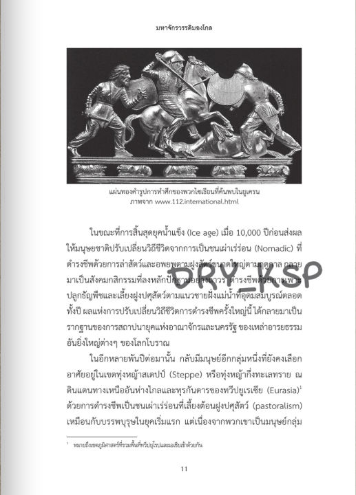 หนังสือ-มหาจักรวรรดิมองโกล-great-mongol-empire