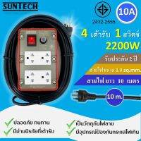 SUNTECH ปลั๊กพ่วง ปลั๊กบล็อคยาง ปลั๊กไฟ รางปลั๊กไฟ มอก.เต้ารับ 4 ช่อง 1 สวิตช์ 10A  2200 วัตต์  ขนาดสายไฟ 1.0 sq.mm ยาว 10 เมตร